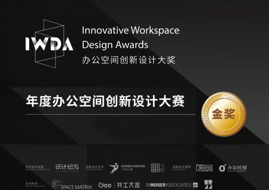 2021 年度IWDA办公空间创新设计金奖。
